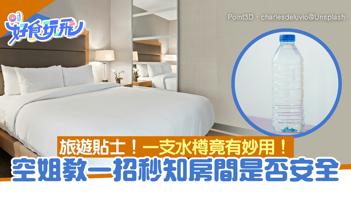 旅遊注意｜入住酒店空姐教路「用水樽檢查」秒知房間是否安全乾淨