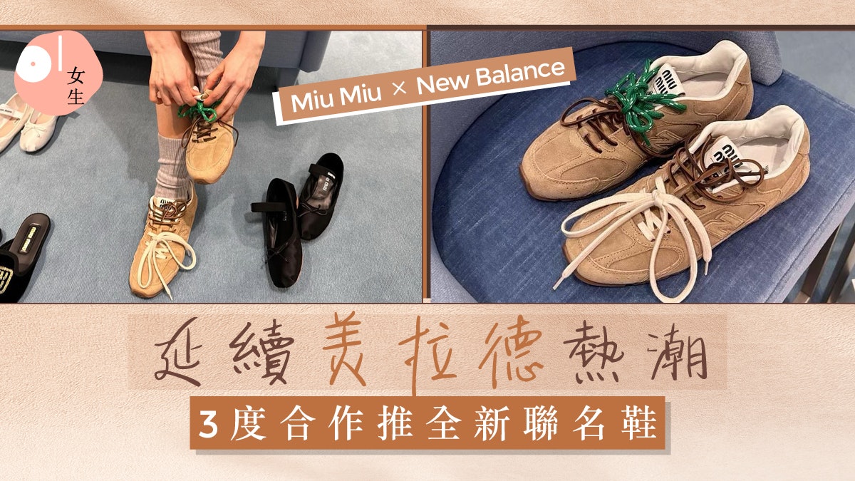 Miu Miu × New Balance再推聯名鞋!延續美拉德風:讓人心動不已 Miu Miu × New Balance再推聯名鞋!延續美拉德風:讓人心動不已