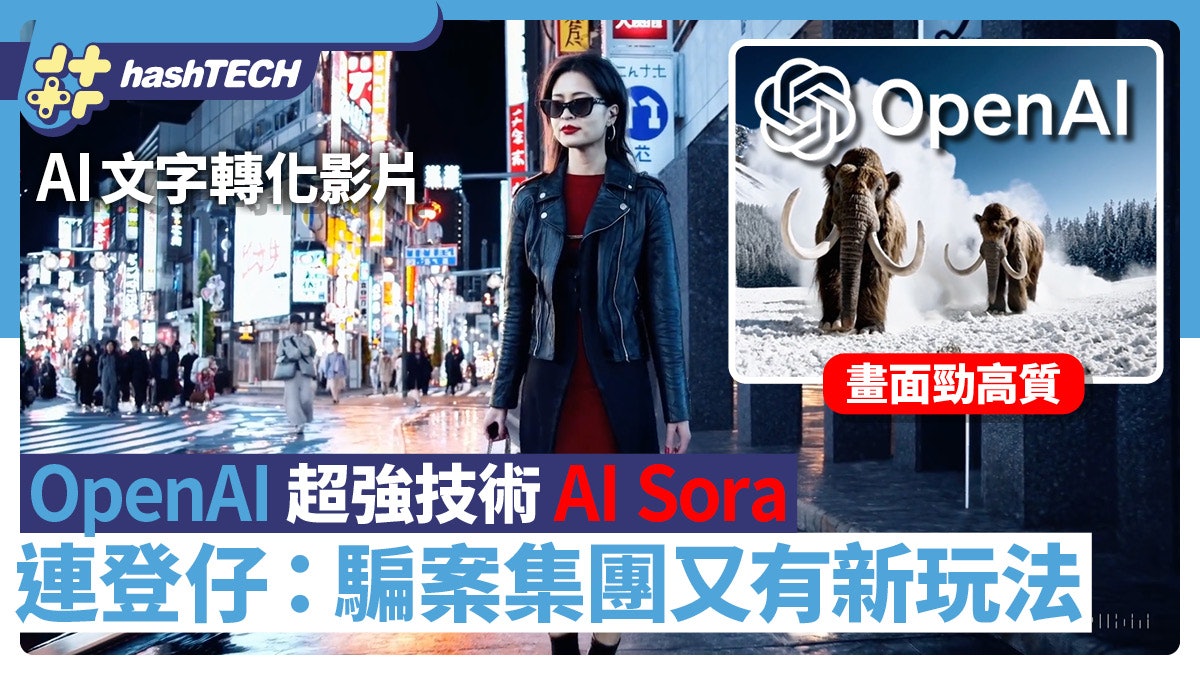 OpenAI新技術AI Sora 文字轉化影片 網民:騙案集團又有新玩法 OpenAI新技術AI Sora 文字轉化影片 網民:騙案集團又有新玩法
