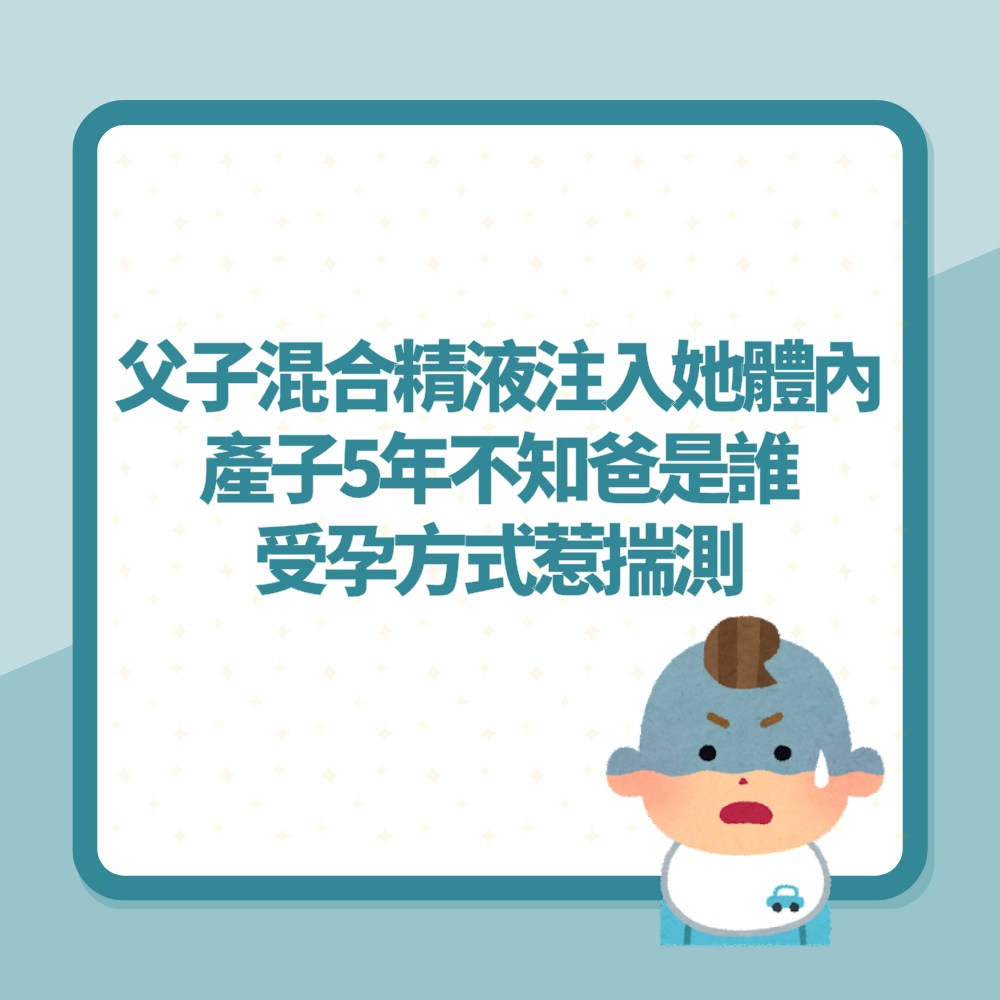 父子混合精液注入女方體內　產子5年不知爸是誰　受孕方式惹揣測（01製圖）