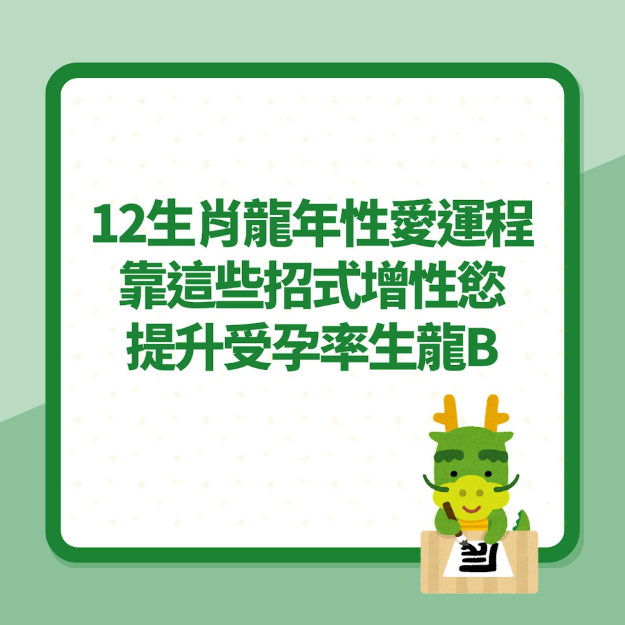 12生肖性愛運勢及生龍寶寶密技(01製圖) 12生肖性愛運勢及生龍寶寶密技(01製圖)