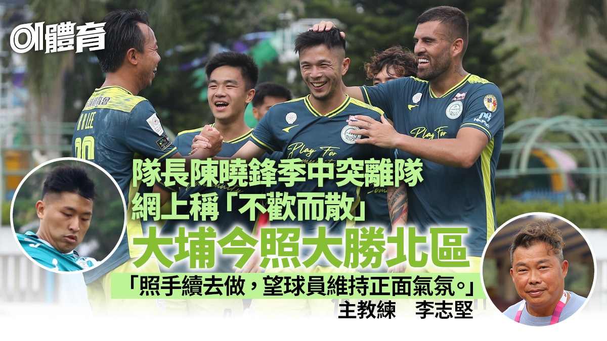 港超聯︱大埔隊長突「不歡而散」離隊 照贈北區五蛋:向前看 港超聯︱大埔隊長突「不歡而散」離隊 照贈北區五蛋:向前看
