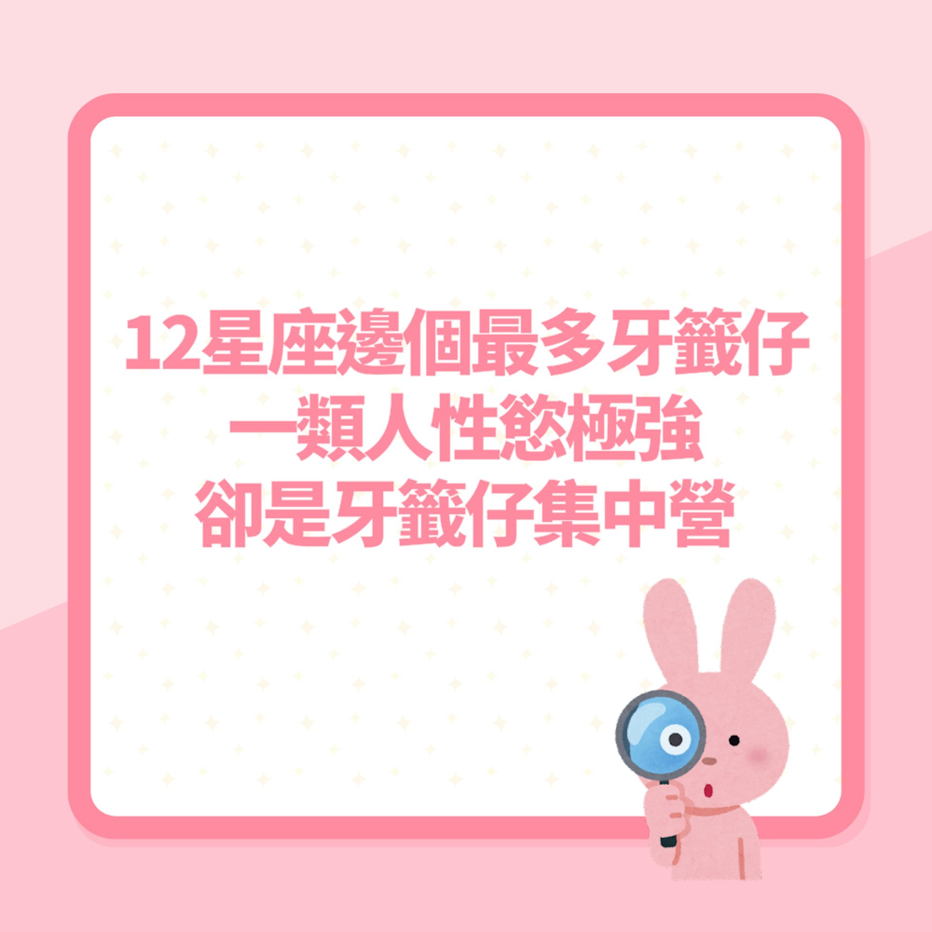 12星座|邊個星座最多牙籤仔?一個星座性慾極強卻是牙籤仔集中營(01製圖) 12星座|邊個星座最多牙籤仔?一個星座性慾極強卻是牙籤仔集中營(01製圖)
