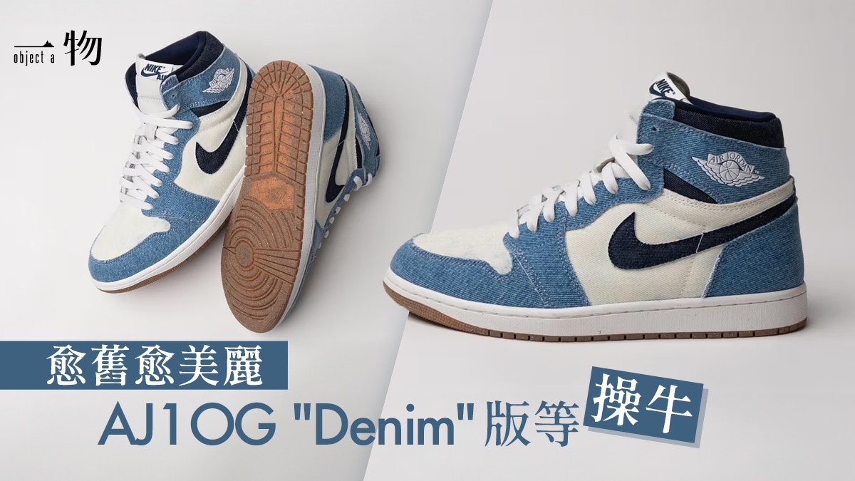 Air Jordan 1終於推出高筒「Denim」男裝波鞋！夏季開賣售180美金