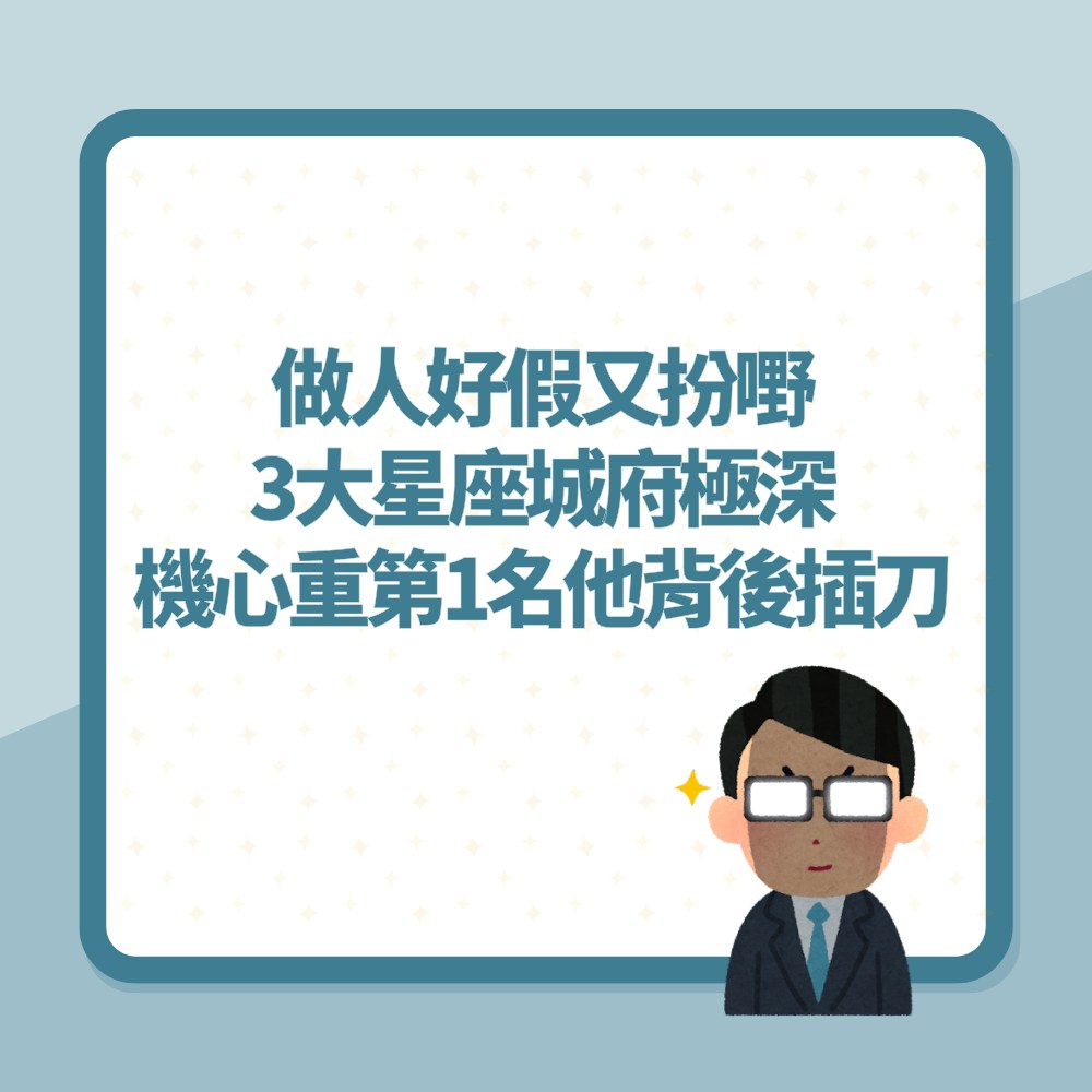 做人好假又扮嘢！城府極深3星座　機心重第1名「他」背後插刀（01製圖）