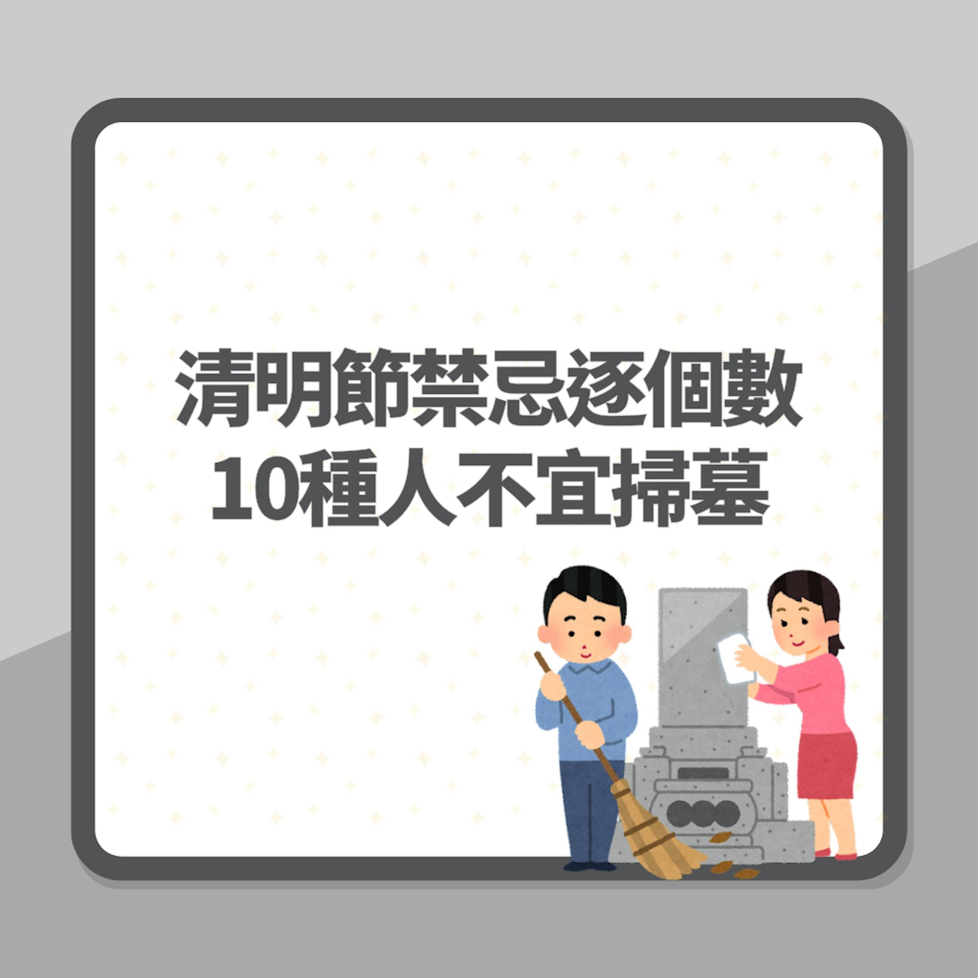 清明節禁忌逐個數「10種人」不宜掃墓 犯禁隨時惡運纏身又患病(01製圖) 清明節禁忌逐個數「10種人」不宜掃墓 犯禁隨時惡運纏身又患病(01製圖)