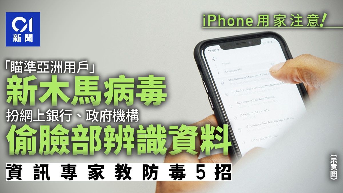 iPhone用家小心　新木馬病毒竊取臉部辨識資訊　盜領銀行戶口金錢