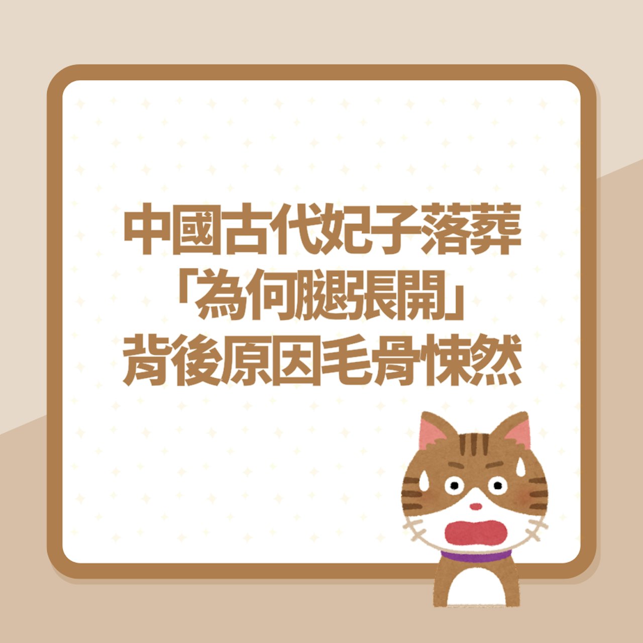 古代妃子落葬為何腿張開?原因毛骨悚然 恐怖儀式到這時期才廢除(01製圖) 古代妃子落葬為何腿張開?原因毛骨悚然 恐怖儀式到這時期才廢除(01製圖)