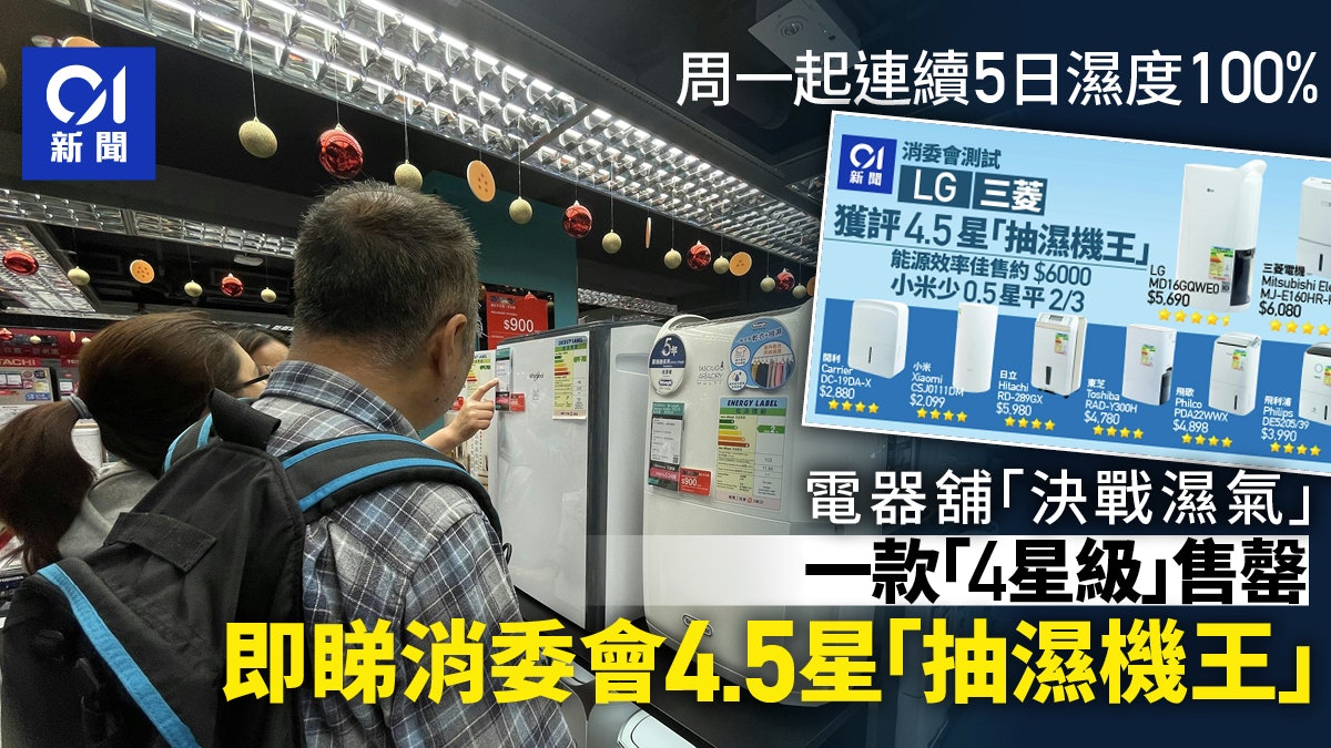 抽濕機|天文台料回南天殺到 有一款全售罄 電器舖宣傳決戰濕氣 抽濕機|天文台料回南天殺到 有一款全售罄 電器舖宣傳決戰濕氣