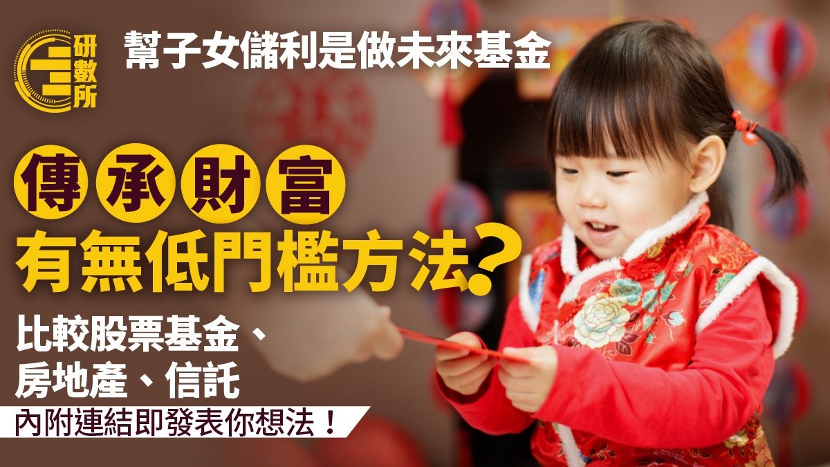 01問卷｜父母儲起子女利是做未來基金傳承財富有無低門檻方法？