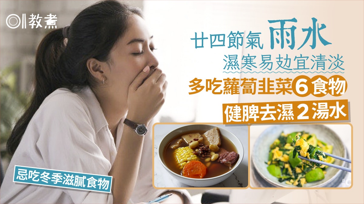 雨水節氣2025|濕寒易攰宜清淡多吃蘿蔔韭菜6食物 健脾去濕2湯水 雨水節氣2025|濕寒易攰宜清淡多吃蘿蔔韭菜6食物 健脾去濕2湯水