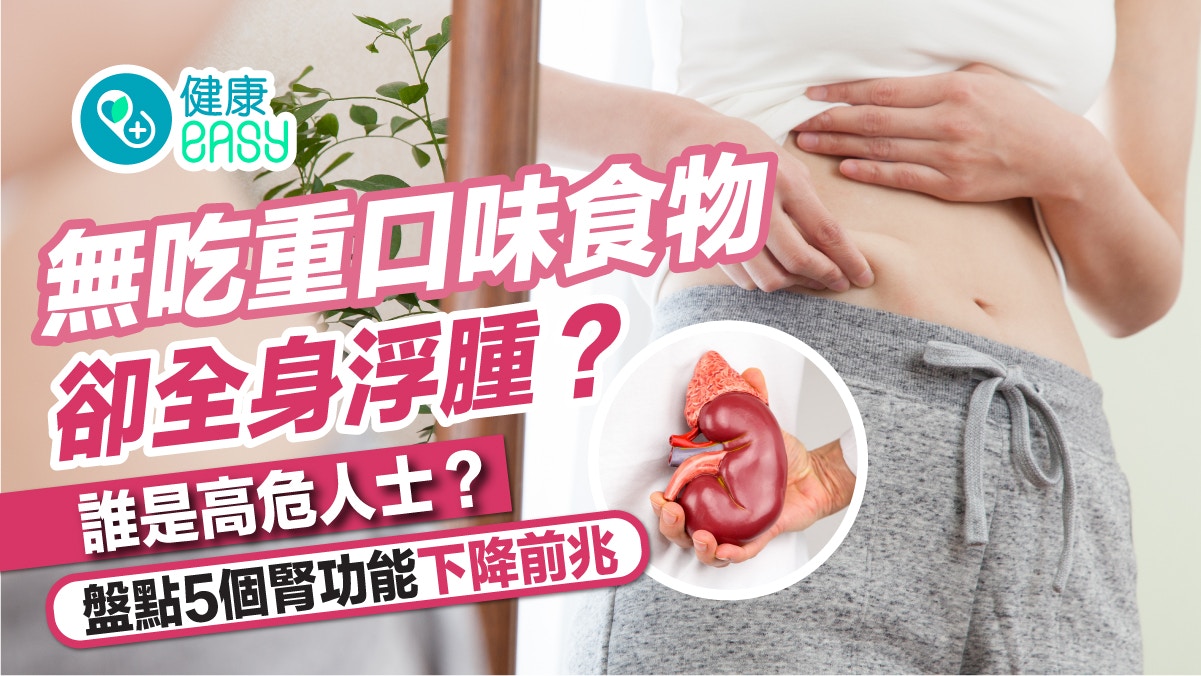 腎病｜無吃重口味卻全身浮腫？盤點5個腎功能下降前兆、高危險群