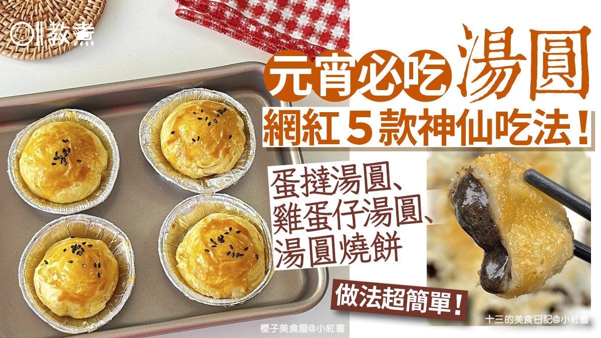 元宵湯圓食譜|蛋撻湯圓/雞蛋仔湯圓5款神仙食法 超簡單懶人最啱 元宵湯圓食譜|蛋撻湯圓/雞蛋仔湯圓5款神仙食法 超簡單懶人最啱