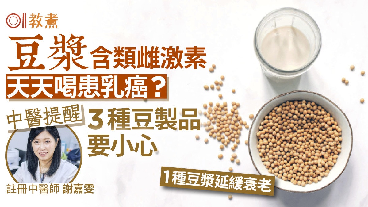 豆漿含雌激素天天喝患乳癌?中醫解迷思2類人忌飲!小心3種豆製品 豆漿含雌激素天天喝患乳癌?中醫解迷思2類人忌飲!小心3種豆製品