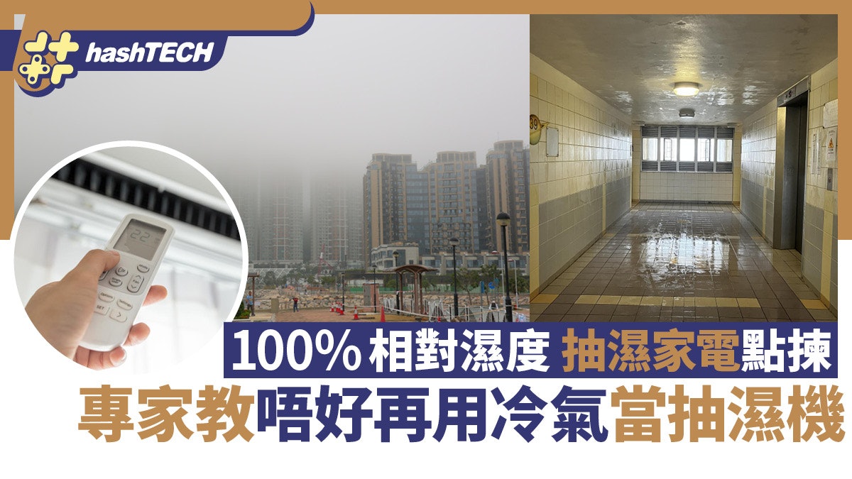 潮濕|100%相對濕度!抽濕家電點揀?專家教唔好再用冷氣當抽濕機 潮濕|100%相對濕度!抽濕家電點揀?專家教唔好再用冷氣當抽濕機