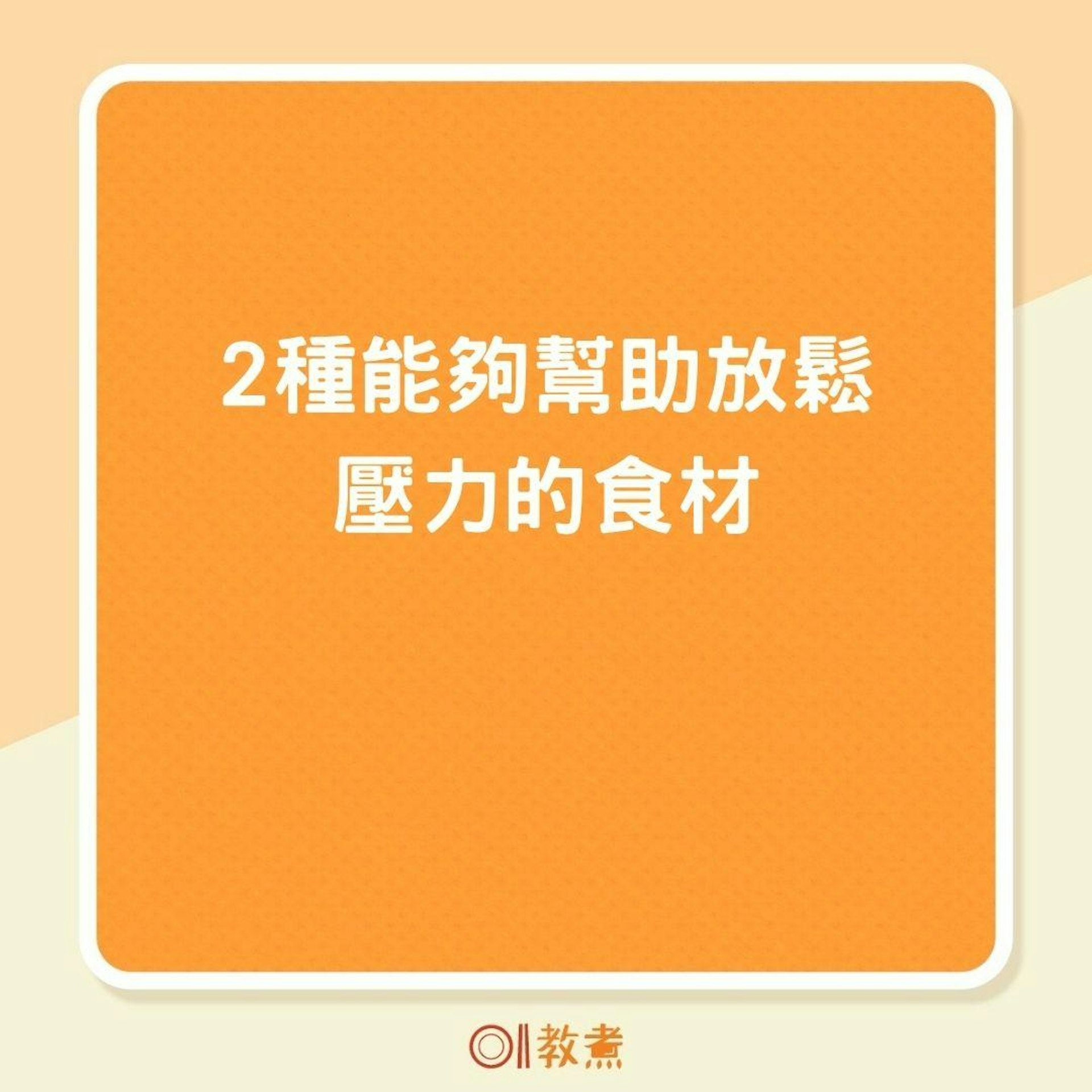 2種能夠幫助放鬆壓力的食材(01製圖) 2種能夠幫助放鬆壓力的食材(01製圖)