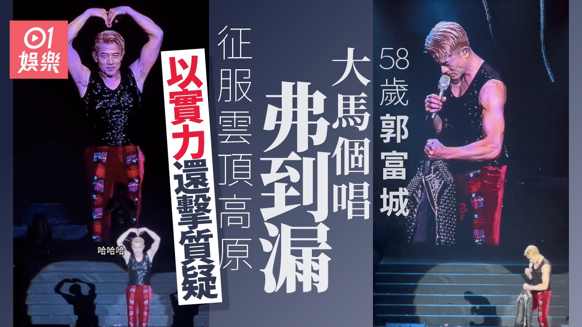 郭富城大馬個唱重回顛峰 騷爆肌身型又夠幽默獲網民認可:講多謝 郭富城大馬個唱重回顛峰 騷爆肌身型又夠幽默獲網民認可:講多謝