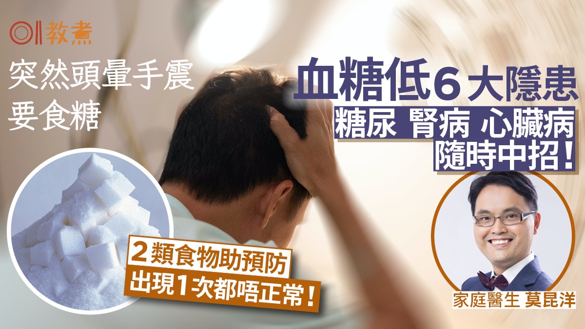血糖低|突然頭暈手震血糖低6隱患中風心臟病 醫生推多吃2類食物 血糖低|突然頭暈手震血糖低6隱患中風心臟病 醫生推多吃2類食物