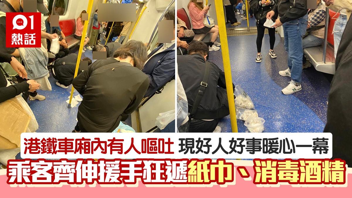 遇人港鐵內嘔吐 乘客出動紙巾、消毒酒精 目擊者:畫面有啲感動 遇人港鐵內嘔吐 乘客出動紙巾、消毒酒精 目擊者:畫面有啲感動