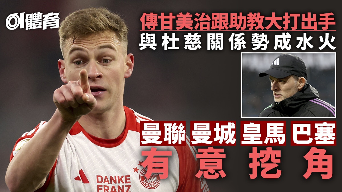 德甲｜傳甘美治與杜慈助教大打出手　德媒稱拜仁將帥關係破裂