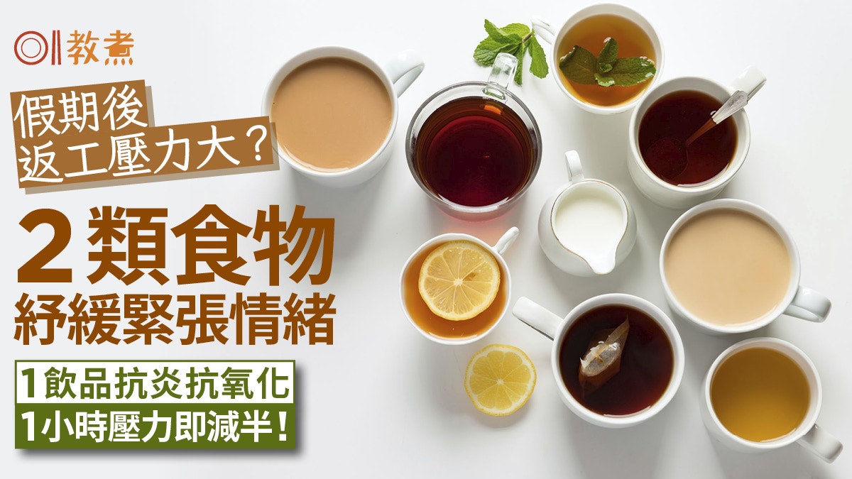 減壓飲食丨紓緩緊張2類食物 1款飲品抗炎抗氧化1小時壓力即減半 減壓飲食丨紓緩緊張2類食物 1款飲品抗炎抗氧化1小時壓力即減半