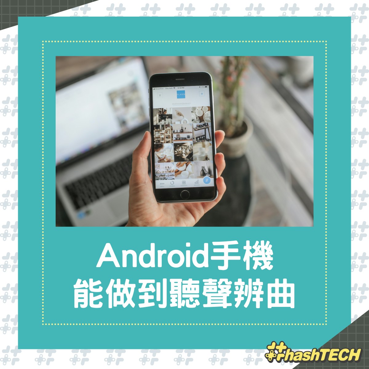 如何使用新的 Android 手機聽聲辨曲功能？（01製圖）