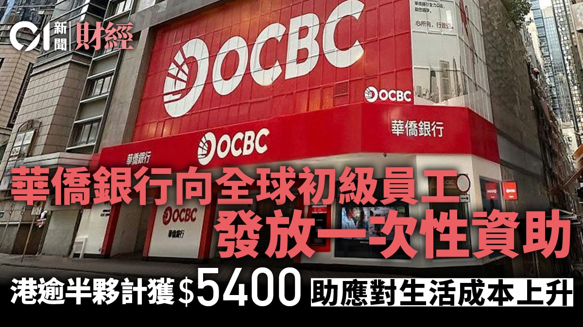 華僑銀行向初級員工發資助 港逾半夥計獲5400元 抗生活成本上升