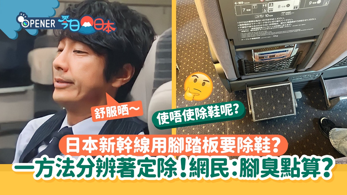 日本潛規則 ｜新幹線座位用腳踏板要除鞋嗎？一個方法分辨著定除