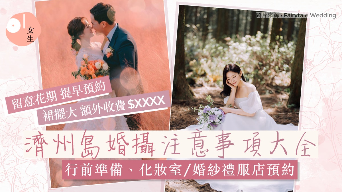 韓國濟州島Pre-wedding重點整理!婚攝預約/婚紗/鮮花/拍攝用品 韓國濟州島Pre-wedding重點整理!婚攝預約/婚紗/鮮花/拍攝用品