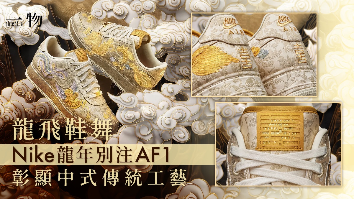 Nike Air Force 1 龍年限定波鞋「囍」 身價非凡僅限內地發售！