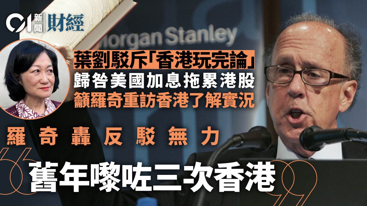 葉劉駁斥「香港玩完論」 歸咎美國加息拖累港股 羅奇:反駁無力 葉劉駁斥「香港玩完論」 歸咎美國加息拖累港股 羅奇:反駁無力