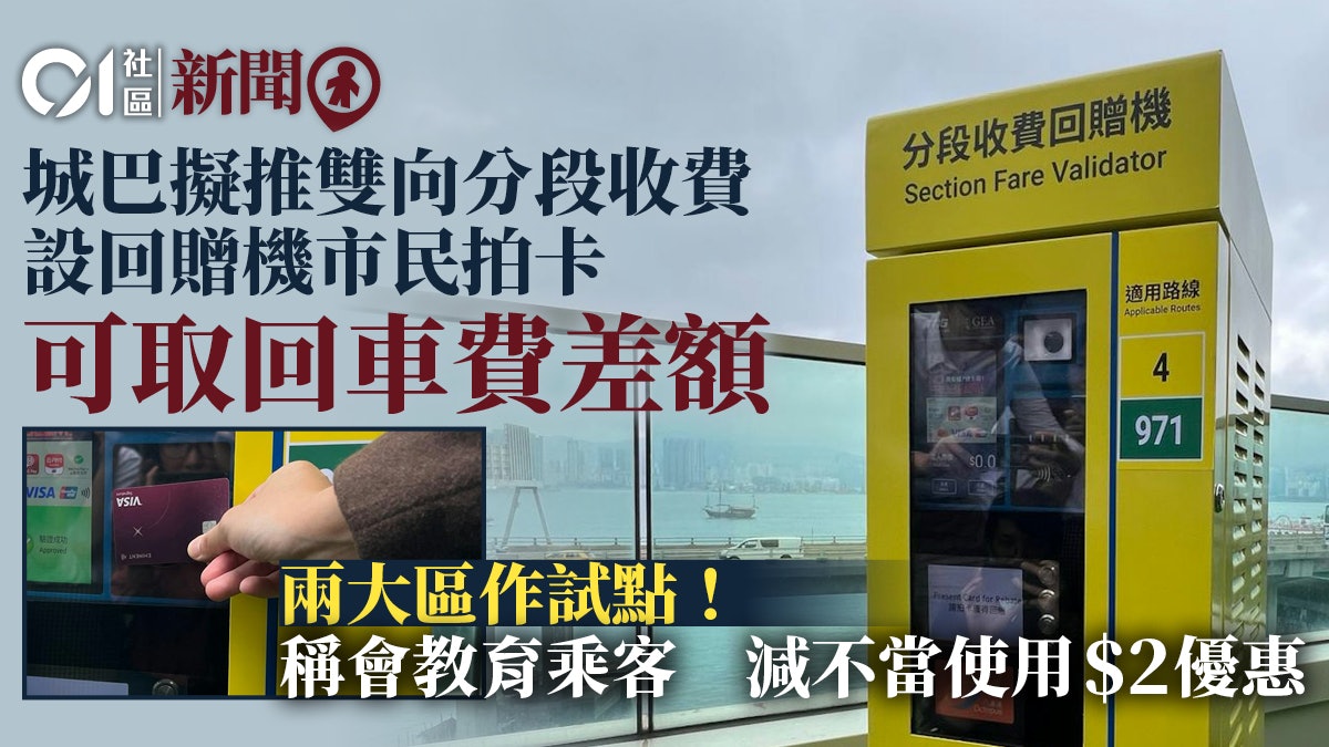 城巴4及971線推雙向分段收費裝11部回贈機 有意引入快速公交系統 城巴4及971線推雙向分段收費裝11部回贈機 有意引入快速公交系統