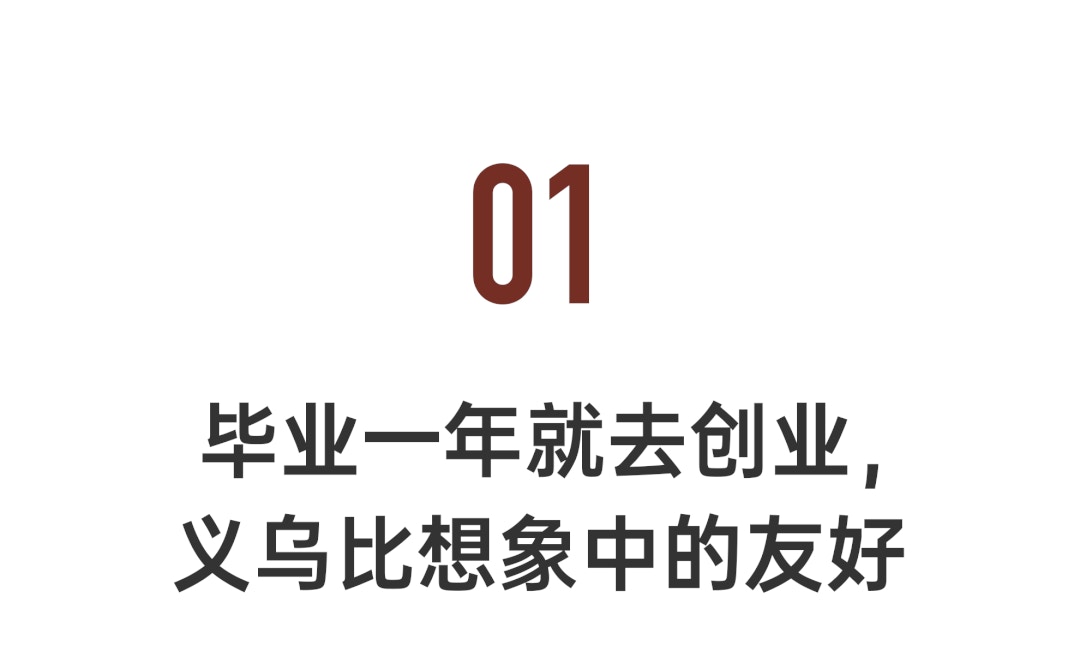 01　畢業一年就去創業，義烏比想像中的友好（一条提供）