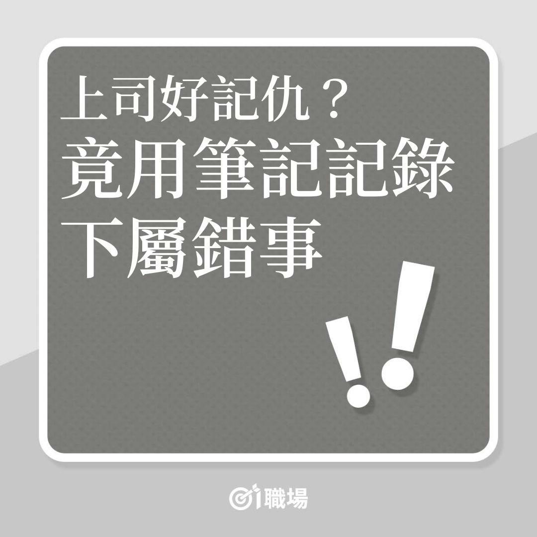 衰老細｜上司好記仇？竟用筆記記錄下屬錯事！（01製圖）