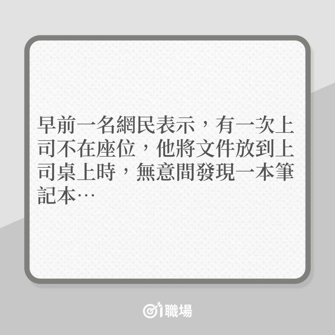 衰老細｜上司好記仇？竟用筆記記錄下屬錯事！（01製圖）