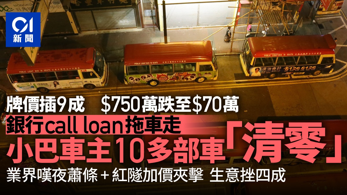 小巴牌價跌九成銀行追車貸 業界:有車主10車全交銀行「清零」 小巴牌價跌九成銀行追車貸 業界:有車主10車全交銀行「清零」