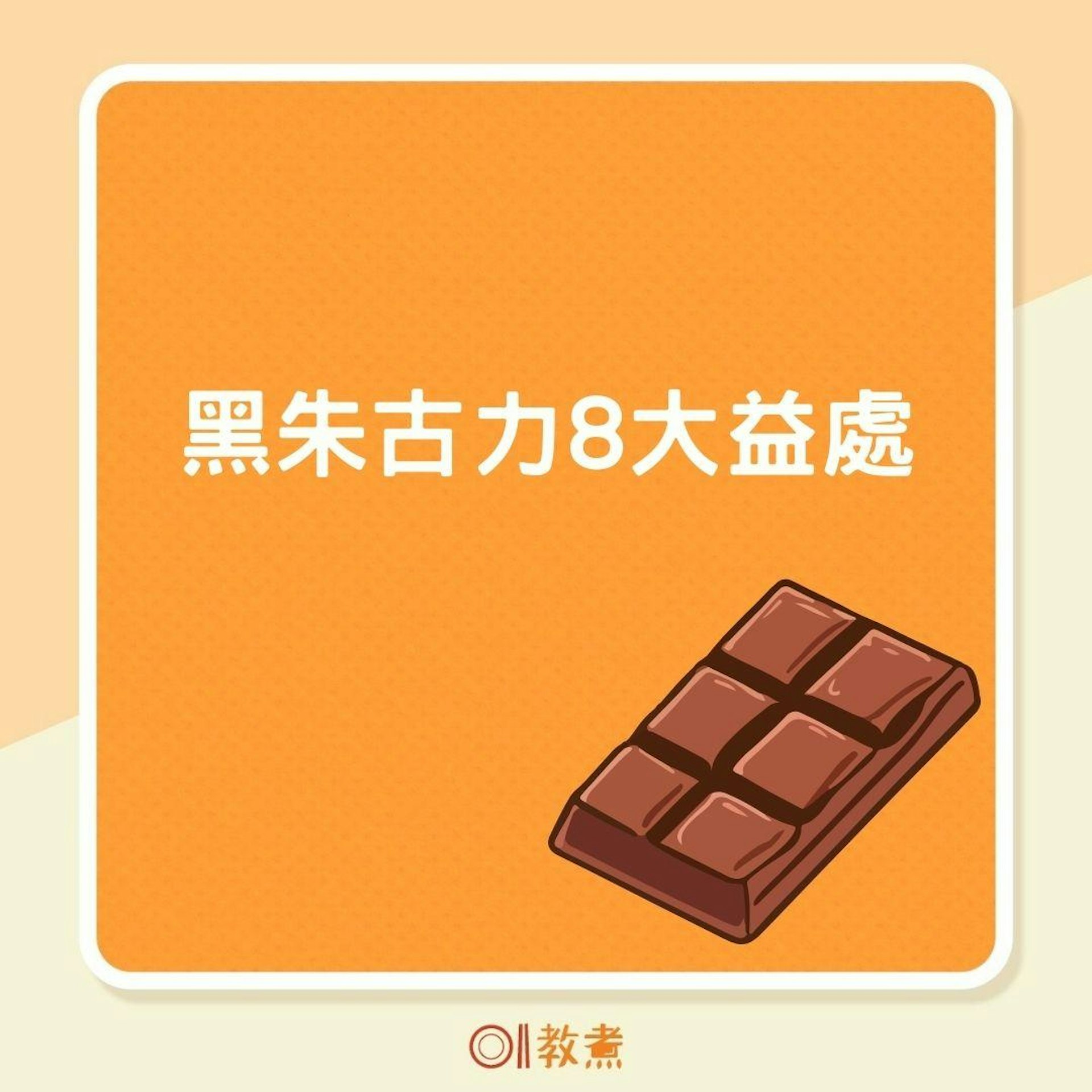 黑朱古力8大益處(01製圖) 黑朱古力8大益處(01製圖)