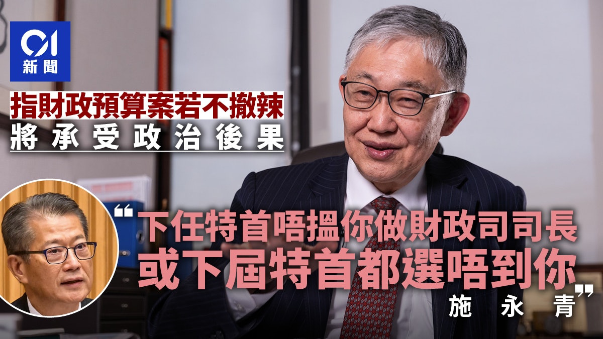 財政預算案|施永青解若不撤辣的「政治後果」:下屆特首選唔到你 財政預算案|施永青解若不撤辣的「政治後果」:下屆特首選唔到你