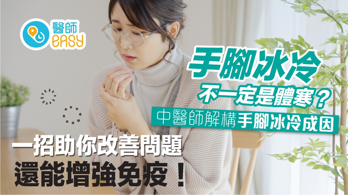 手腳冰冷源於工作壓力？不一定是體寒？中醫師教這招消除手腳冰冷