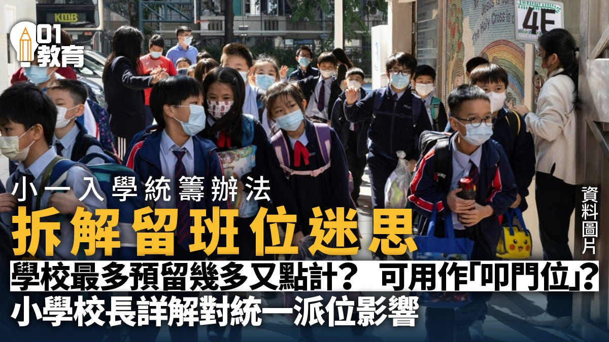 小一入學｜留班位是什麼？如何計算？小學校長講解對統一派位影響