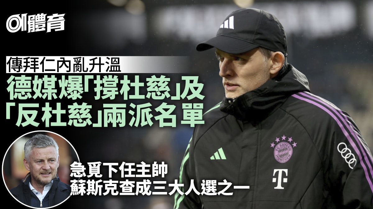 德甲|拜仁更衣室傳為杜慈分成兩派系 曼聯舊帥成下任人選之一 德甲|拜仁更衣室傳為杜慈分成兩派系 曼聯舊帥成下任人選之一