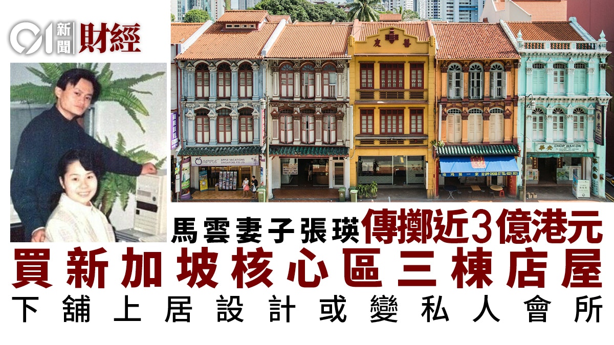 馬雲妻子傳擲近3億港元購新加坡核心區三棟店屋或作私人會所
