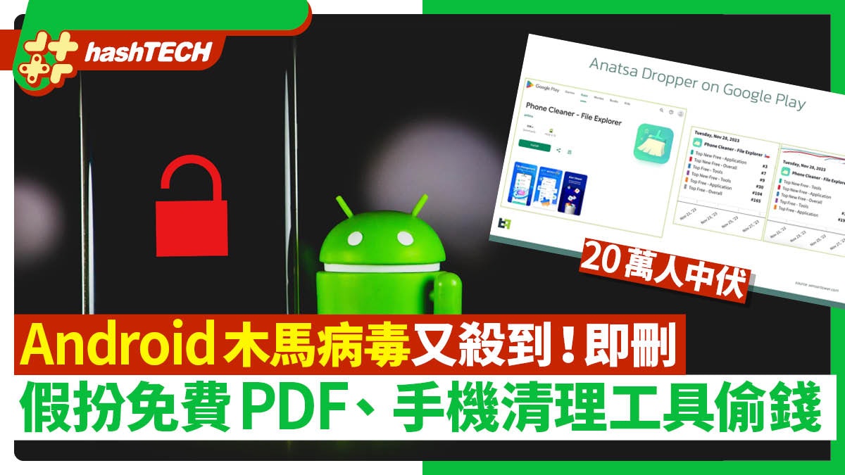 快刪!Android木馬病毒又殺到 假扮免費PDF、手機清理工具偷錢 快刪!Android木馬病毒又殺到 假扮免費PDF、手機清理工具偷錢