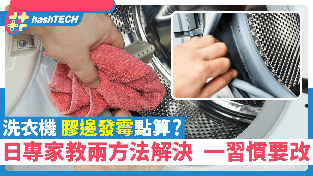 洗衣機膠邊發霉點算?日專家教兩方法解決 改一使用習慣最實際 洗衣機膠邊發霉點算?日專家教兩方法解決 改一使用習慣最實際