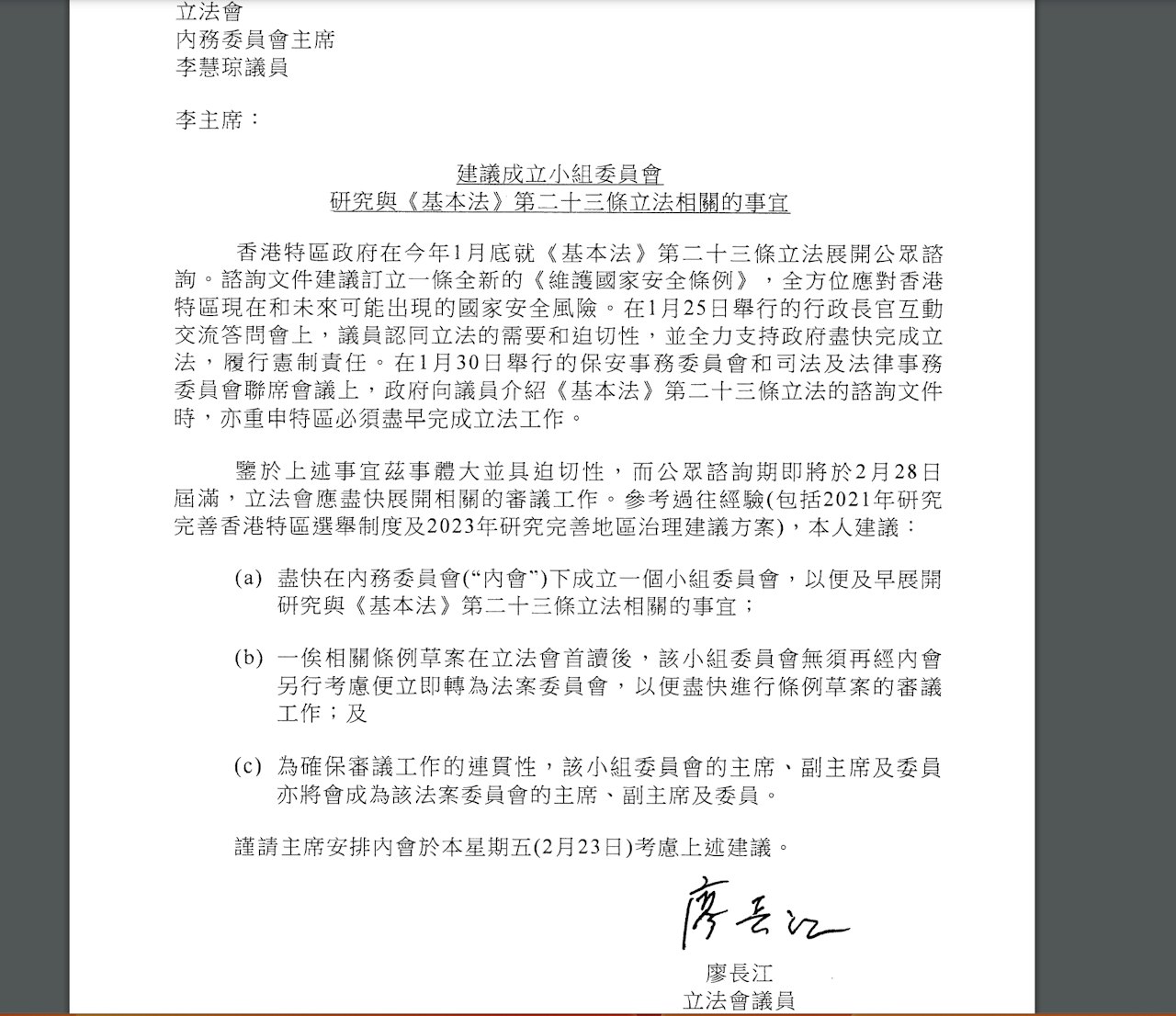 廖長江去信內會主席建議先設小組研究23條立法(立法會文件) 廖長江去信內會主席建議先設小組研究23條立法(立法會文件)