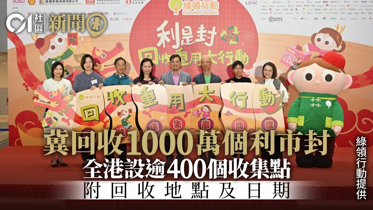 回收利市封|環保團體設逾400收集點 轉作「新生利市封」明年派 回收利市封|環保團體設逾400收集點 轉作「新生利市封」明年派