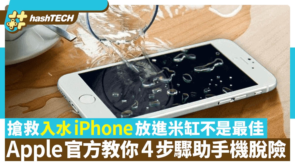 搶救入水iPhone放進米缸不是最佳 Apple官方教你4步驟助手機脫險