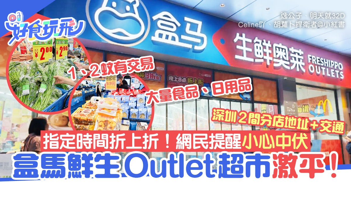 盒馬鮮生Outlet「盒馬奧萊」超市激平!貨品0.5元有交易震驚網民 盒馬鮮生Outlet「盒馬奧萊」超市激平!貨品0.5元有交易震驚網民