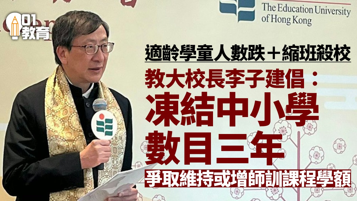 教大校長:倡凍結中小學數目三年 爭取維持或增師訓課程學額 教大校長:倡凍結中小學數目三年 爭取維持或增師訓課程學額