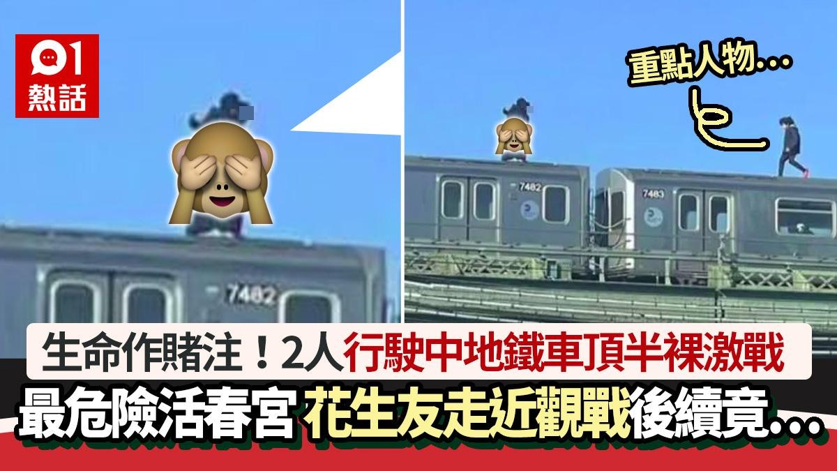 玩命活春宮!2人行駛中地鐵車頂半裸激戰 男突走近 後續超展開 玩命活春宮!2人行駛中地鐵車頂半裸激戰 男突走近 後續超展開